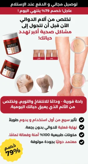 صورة 2 كريم التخلص من الدوالي والخطوط الزرقاء