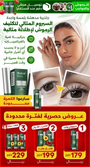 صورة1 سيروم تطويل وتكثيف الرموش والحواجب– تركيبة طبيعية فعّالة